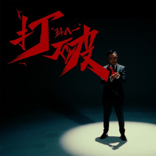 打破 – Single – 孙八一-无损音乐