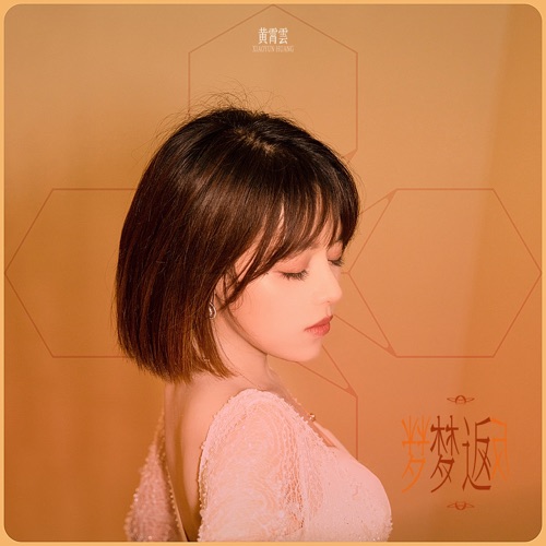梦返 – Single – 黄霄雲-无损音乐