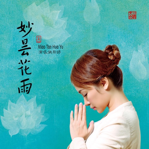 妙昙花雨 – 姚斯婷-无损音乐