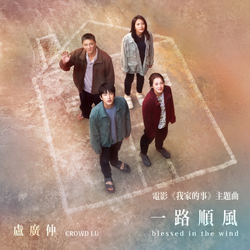 一路顺风 (电影《我家的事》主题曲) – Single – 卢广仲-无损音乐