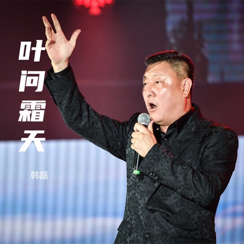 叶问霜天 (《热血传奇燕子李三》电视剧主题曲) – Single – 韩磊-无损音乐