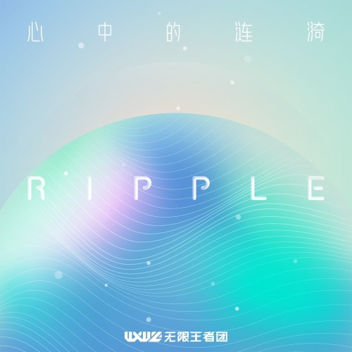 心中的涟漪 – EP – 王者荣耀 & 无限王者团-无损音乐