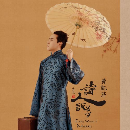 黄凯芹 诗人说梦-无损音乐/蓝光演唱会
