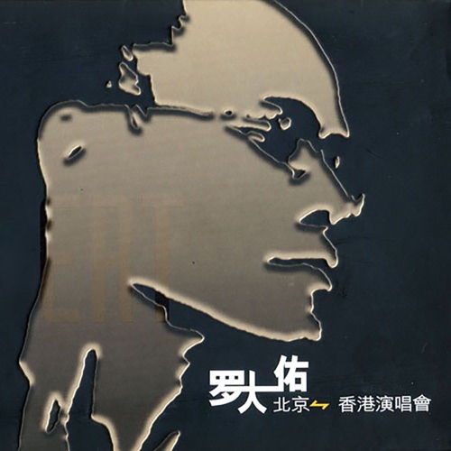 罗大佑 《罗大佑 北京-香港演唱会 – 罗大佑》 演唱会-无损音乐