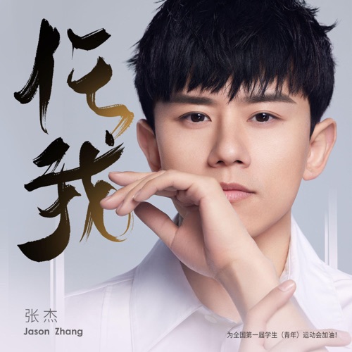 任我 – Single – 张杰-无损音乐