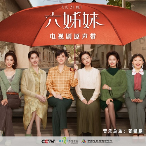 《六姊妹》电视剧原声带 – 张镒麟, 赵进, 毛阿敏 & 孙楠-无损音乐