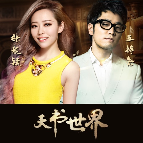 天书世界 – Single – 张靓颖 & 王铮亮-无损音乐