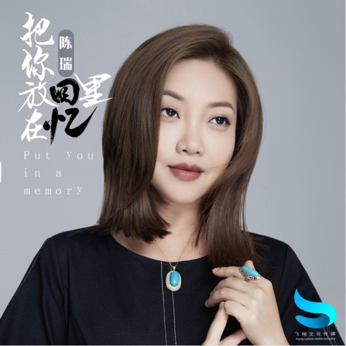 把你放在回忆里 – Single – 陈瑞-无损音乐