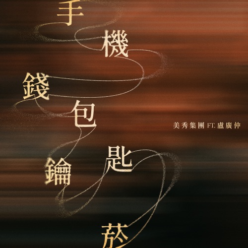 手机钱包钥匙烟 (feat. 卢广仲) – Single – 美秀集团-无损音乐