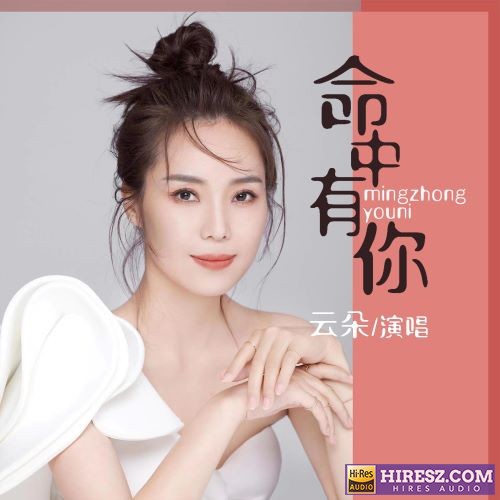 云朵单曲合辑-无损音乐