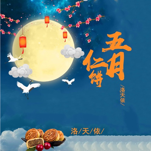 五仁月饼 – Single – 洛天依-无损音乐