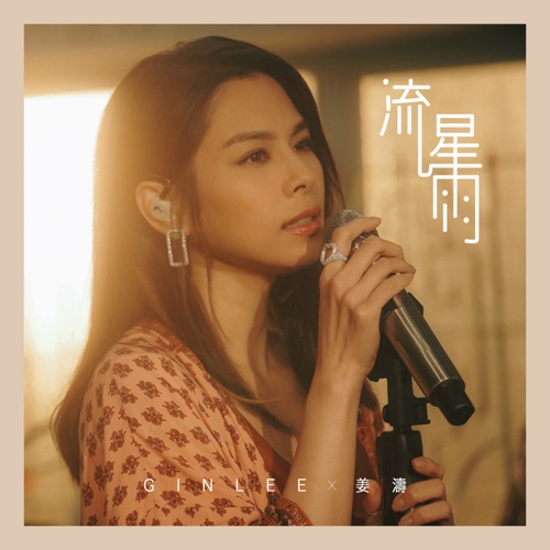 流星雨 (2020 YouTube Music Night) – Single – 李幸倪 & Keung To 姜涛-无损音乐