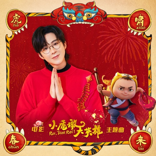 虎啸春来 (电影《小虎墩大英雄》主题曲) – Single – 刘宇宁-无损音乐
