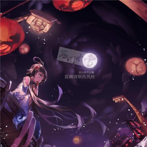 西门吹雪 – Single – 洛天依-无损音乐