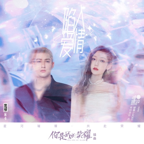 陷入爱情 – Single – 米卡 & 希林娜依高-无损音乐