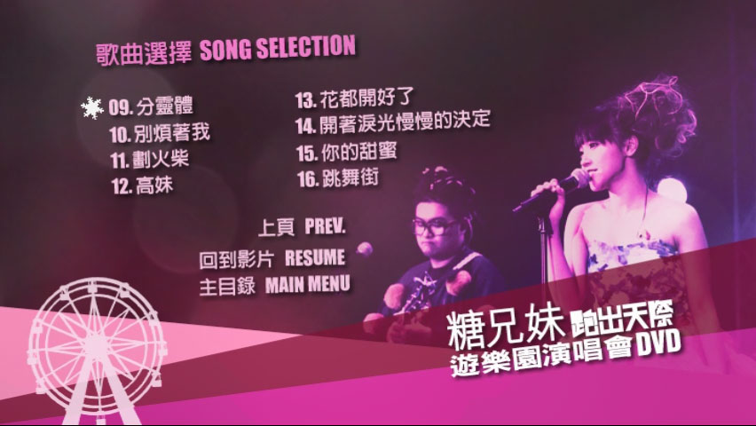 糖兄妹 《跑出天际游乐园演唱会 Sugar Club Playground Live 双角度 卡拉OK》 演唱会 [2DVD-ISO 6.95G+6.77G]