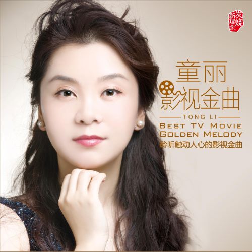 童丽 影视金曲-无损音乐