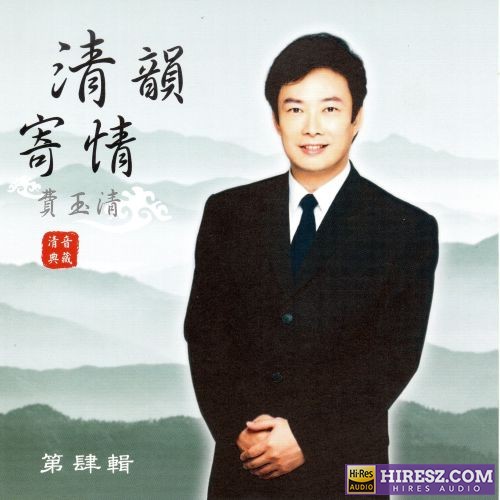 费玉清 清韵寄情 (第四辑)-无损音乐/蓝光演唱会