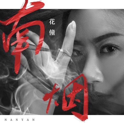 南烟 – Single – 花僮-无损音乐