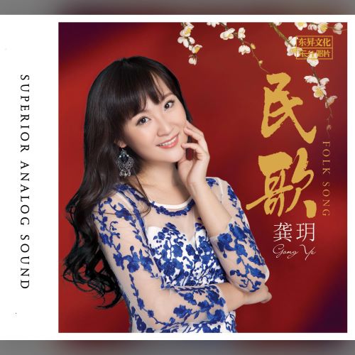 龚玥 民歌-无损音乐