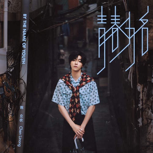 青春为名 – Single – 陈立农-无损音乐
