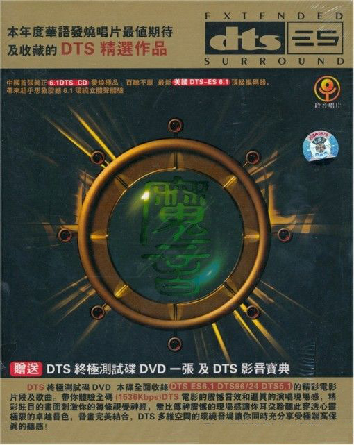 魔音（DTS作品精选） – 群星 [5.1声道]-无损音乐