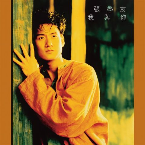 张学友 《传奇 – 我与你 – 张学友》 Hi-Res无损专辑 [FLAC 分轨]-无损音乐