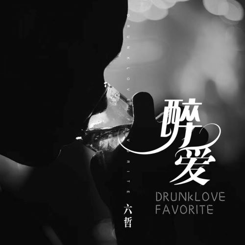 六哲单曲合辑-无损音乐