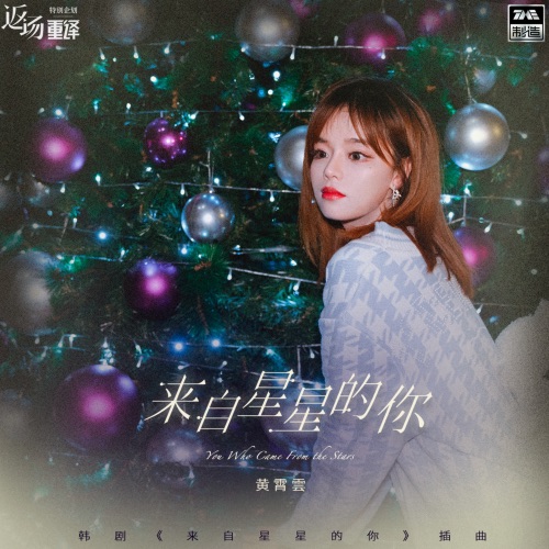 来自星星的你 – Single – 黄霄雲-无损音乐