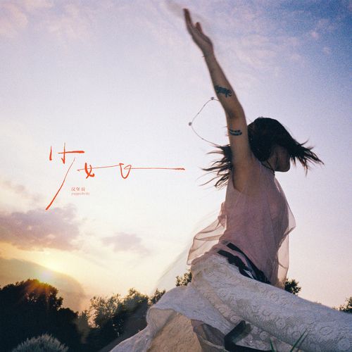 少女，飞 – 汉堡黄/Luna Li-无损音乐