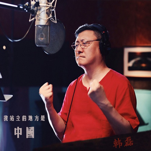 我站立的地方是中国 – Single – 韩磊-无损音乐