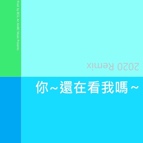 你~还在看我吗 (2020 Remix) – Single – 洛天依-无损音乐