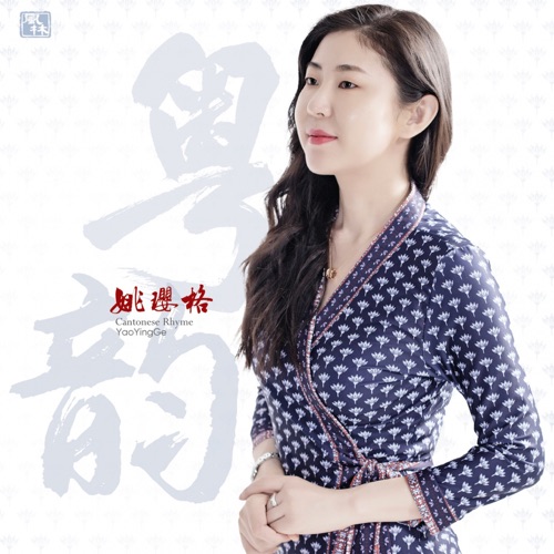 粤韵 – 姚璎格-无损音乐