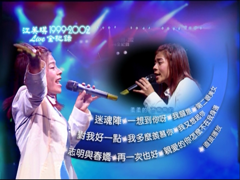江美琪 《2002 Love全纪录》 1999 演唱会 [DVD-ISO3.79G]-无损音乐/蓝光演唱会