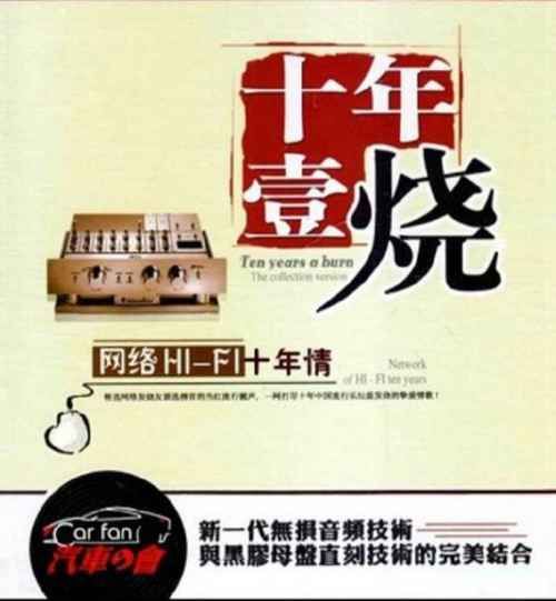 《网络HIFI十年情·十年壹烧》2CD2 – 马小郡 [6.1声道]-无损音乐