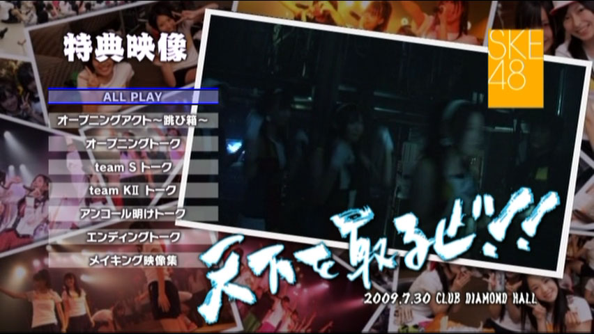 《SKE48 Tenka Wo Toruze~.07.30 at Nagoya Diamond Hall》 2009 演唱会 [2DVD ISO 10.7GB]