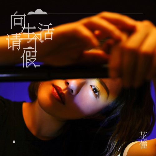 向生活请个假 – Single – 花僮-无损音乐