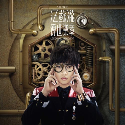 汪苏泷 传世乐章-无损音乐
