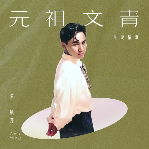 黄凯芹 元祖文青_最爱情歌-无损音乐/蓝光演唱会