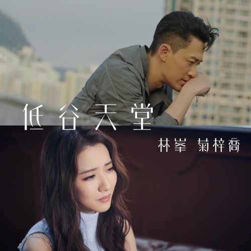 低谷天堂 (剧集《使徒行者3》插曲) – Single – HANA菊梓乔 & 林峯-无损音乐
