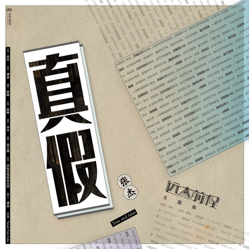 真假 (《远大前程》电视剧主题曲) – Single – 张杰-无损音乐