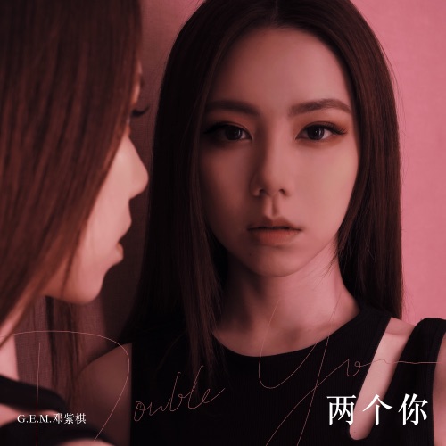 两个你 – Single – 邓紫棋-无损音乐