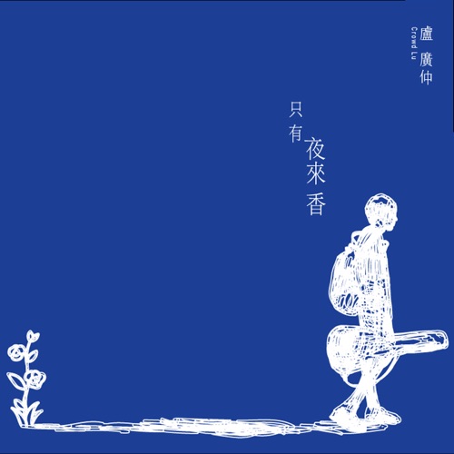 只有夜来香 – Single – 卢广仲-无损音乐
