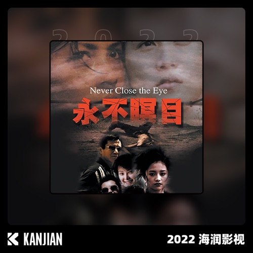 永不瞑目 – EP – 郭家铭 & 孙楠-无损音乐