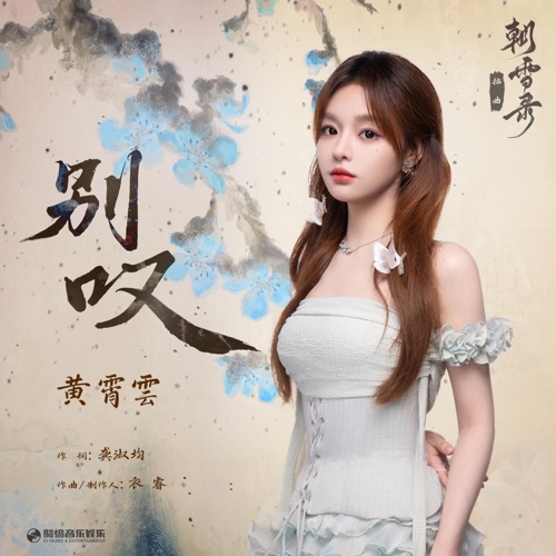 别叹(《朝雪录》影视剧插曲) – Single – 黄霄雲-无损音乐