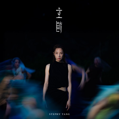 立断 – Single – 邓丽欣-无损音乐
