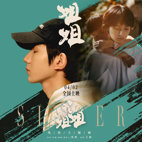 姐姐(《我的姐姐》电影主题曲) – Single – 王源-无损音乐