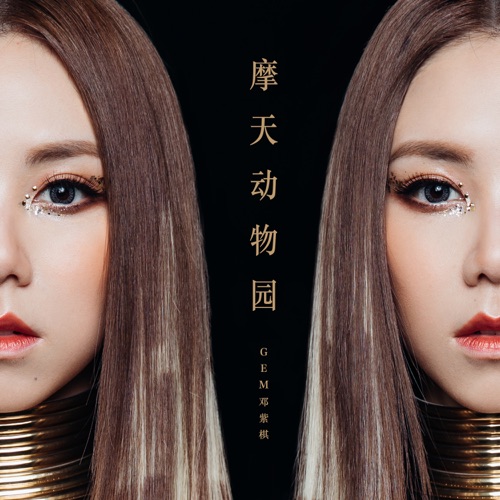 摩天动物园 – Single – 邓紫棋-无损音乐