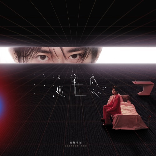 温差感 – 易烊千玺-无损音乐