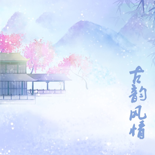 古韵风情 – DJ阿基-无损音乐